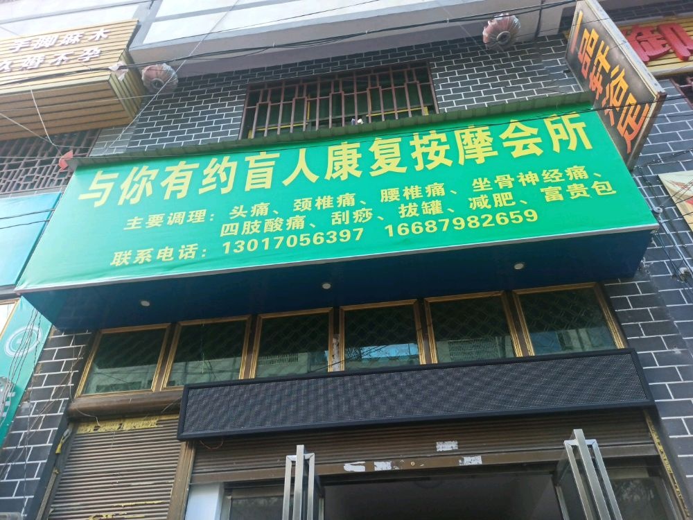 与你有约盲人康复会所