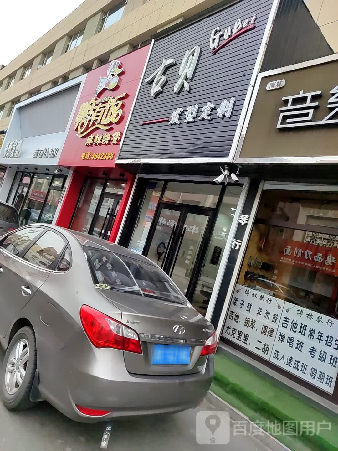 古贝发型定制(泰源街店)