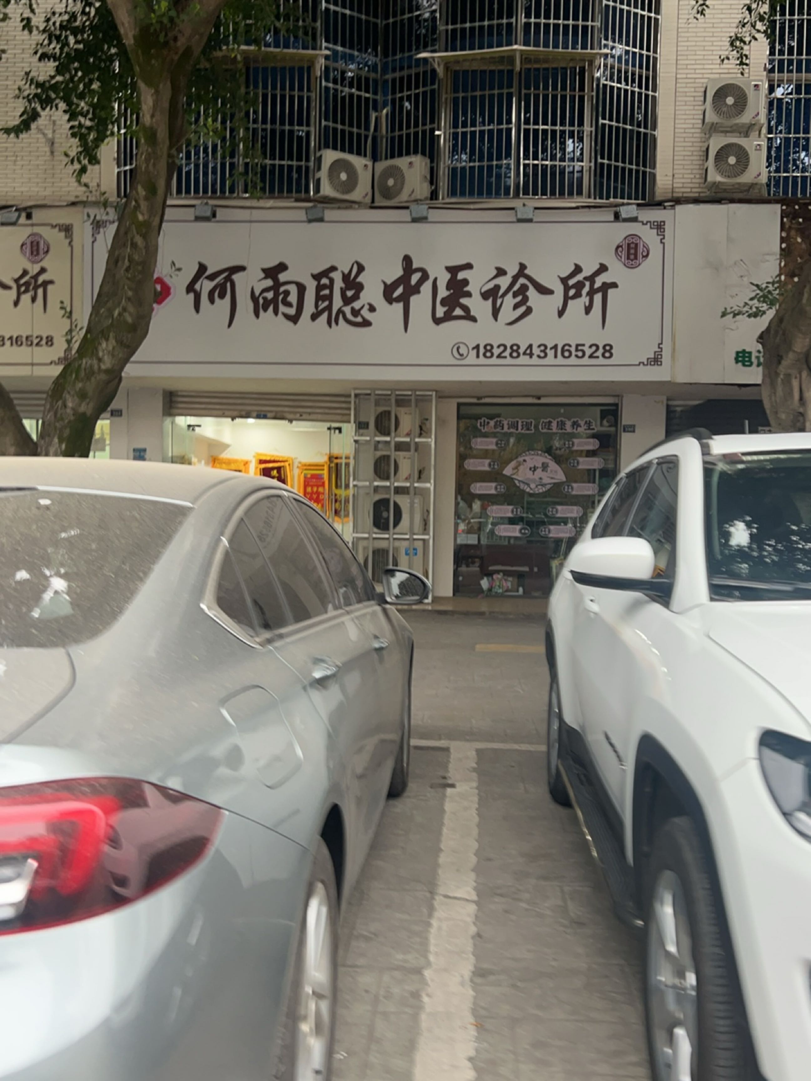 何雨聪中医诊所