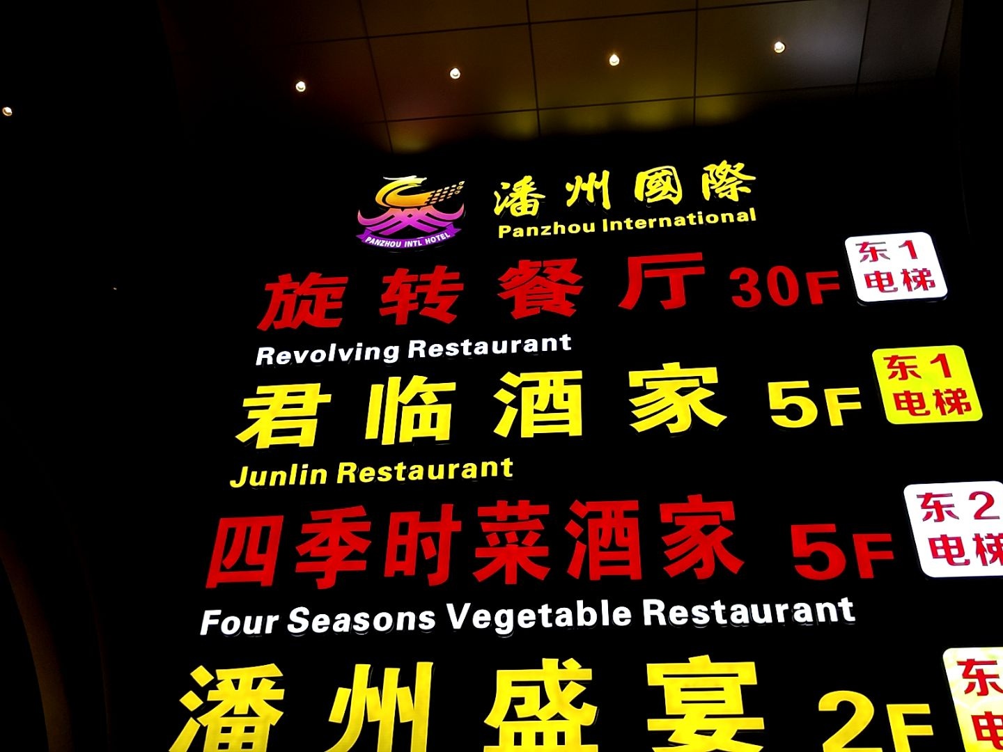 潘州国际君临酒家(潘州广场店)