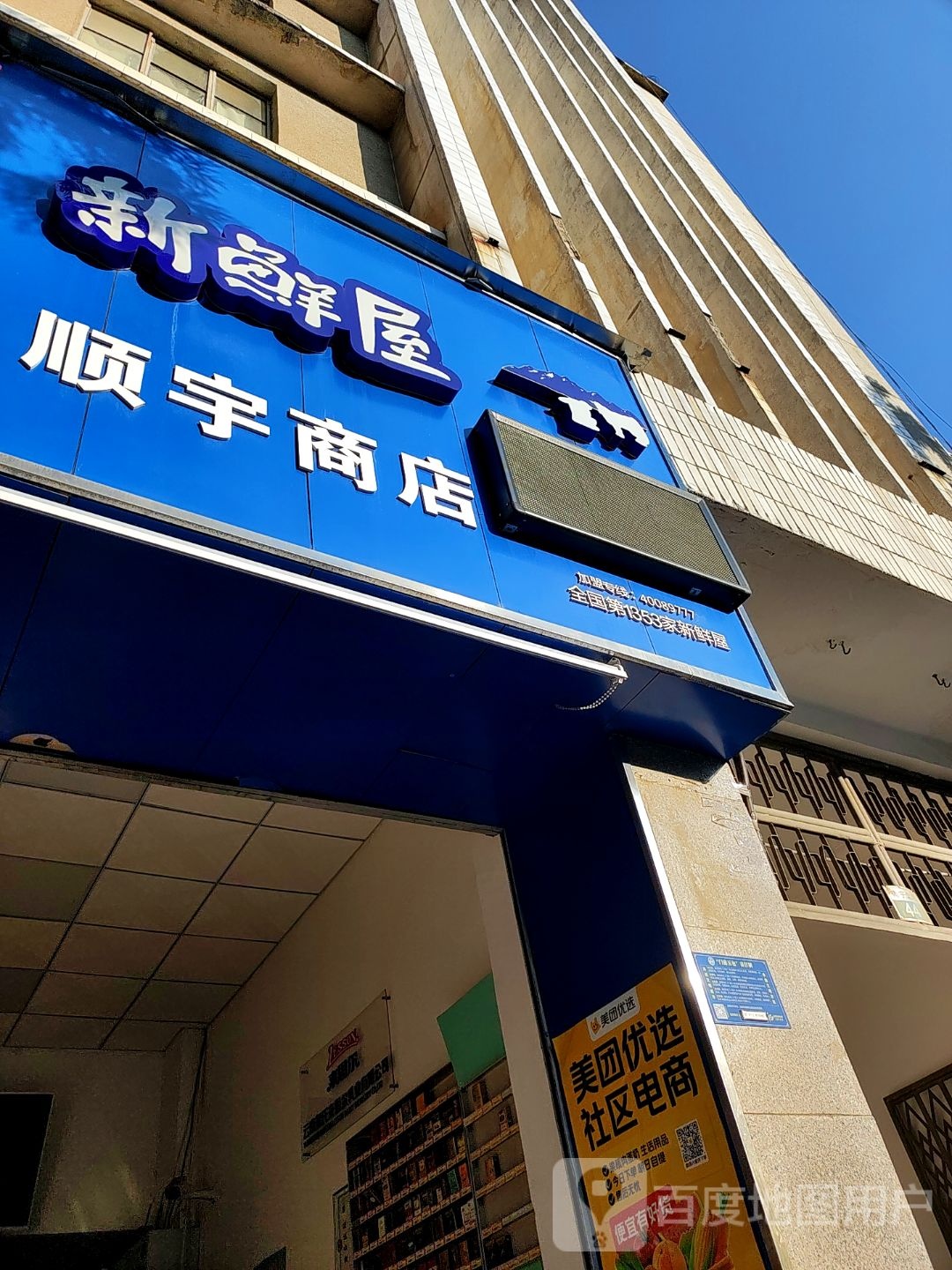 顺宇商店