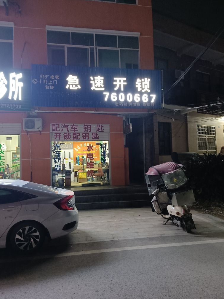 急速开锁(漕河四路店)