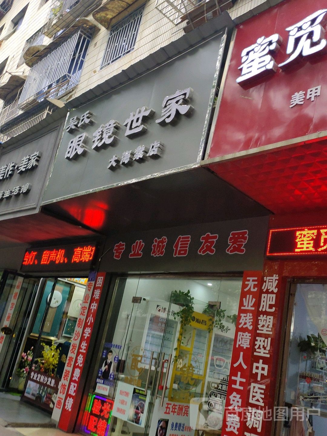 吴氏眼镜世家(大海棠店)