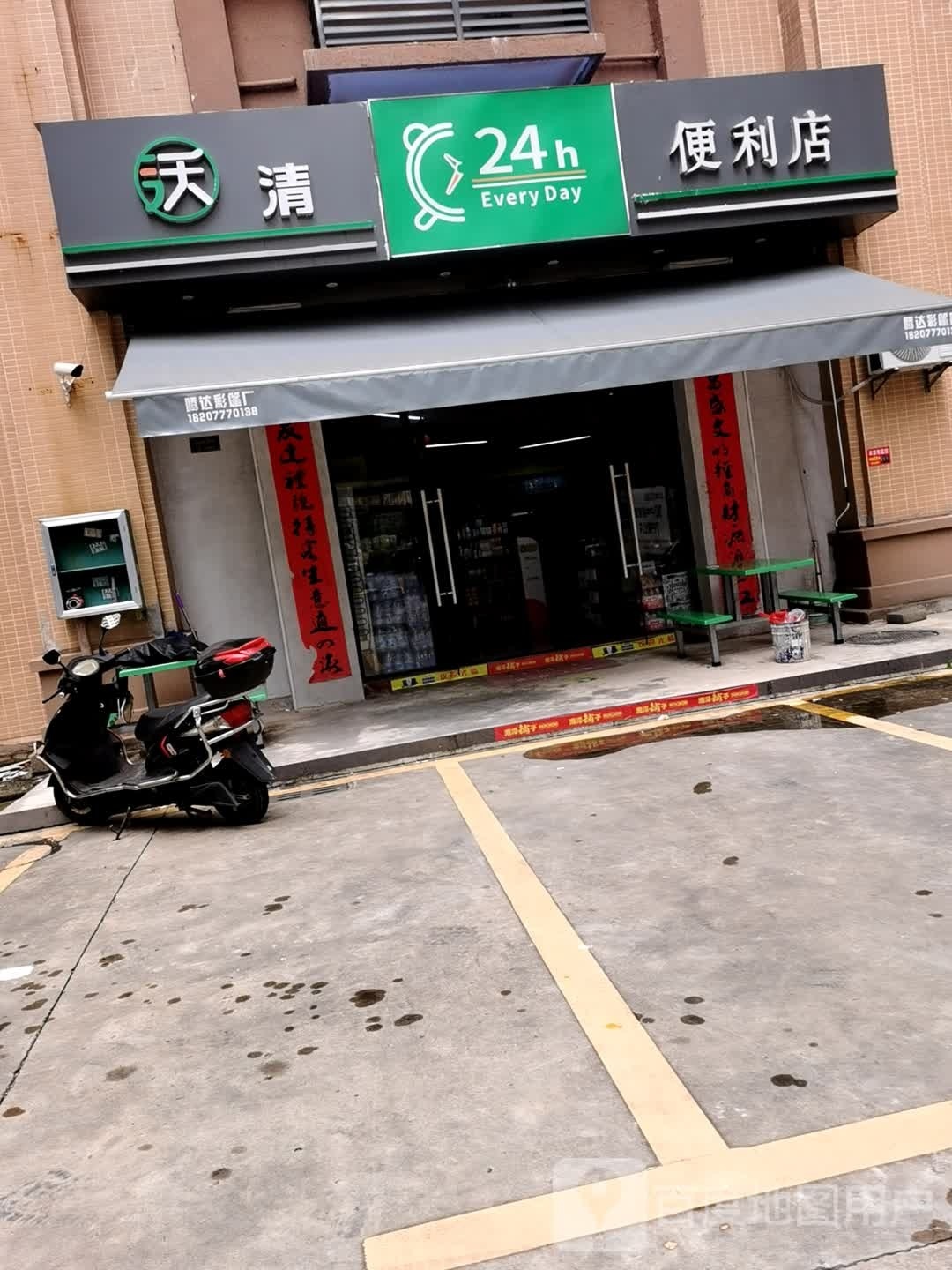 沃清24小时便利店