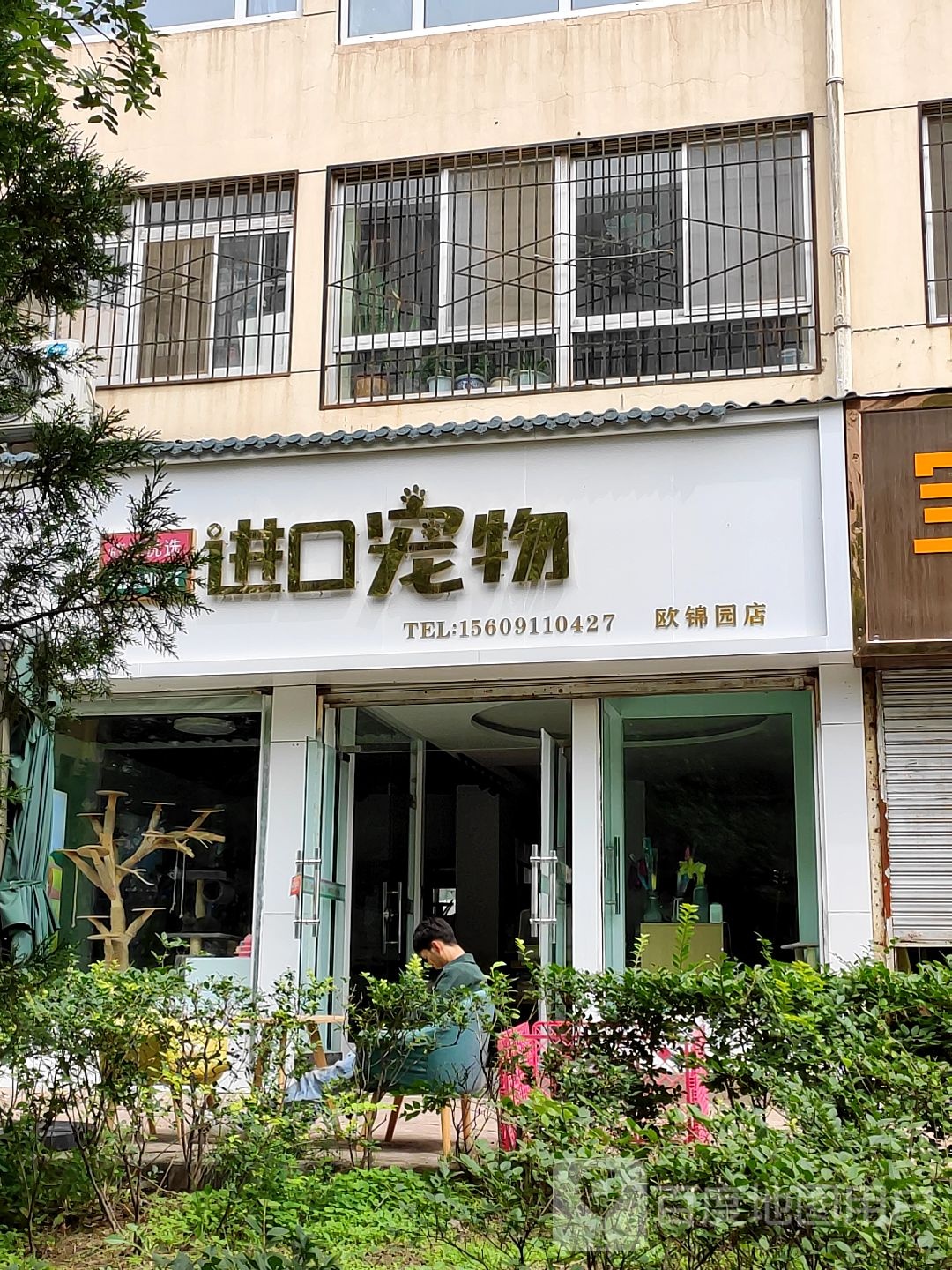 依然优选进口宠物(欧锦园店)