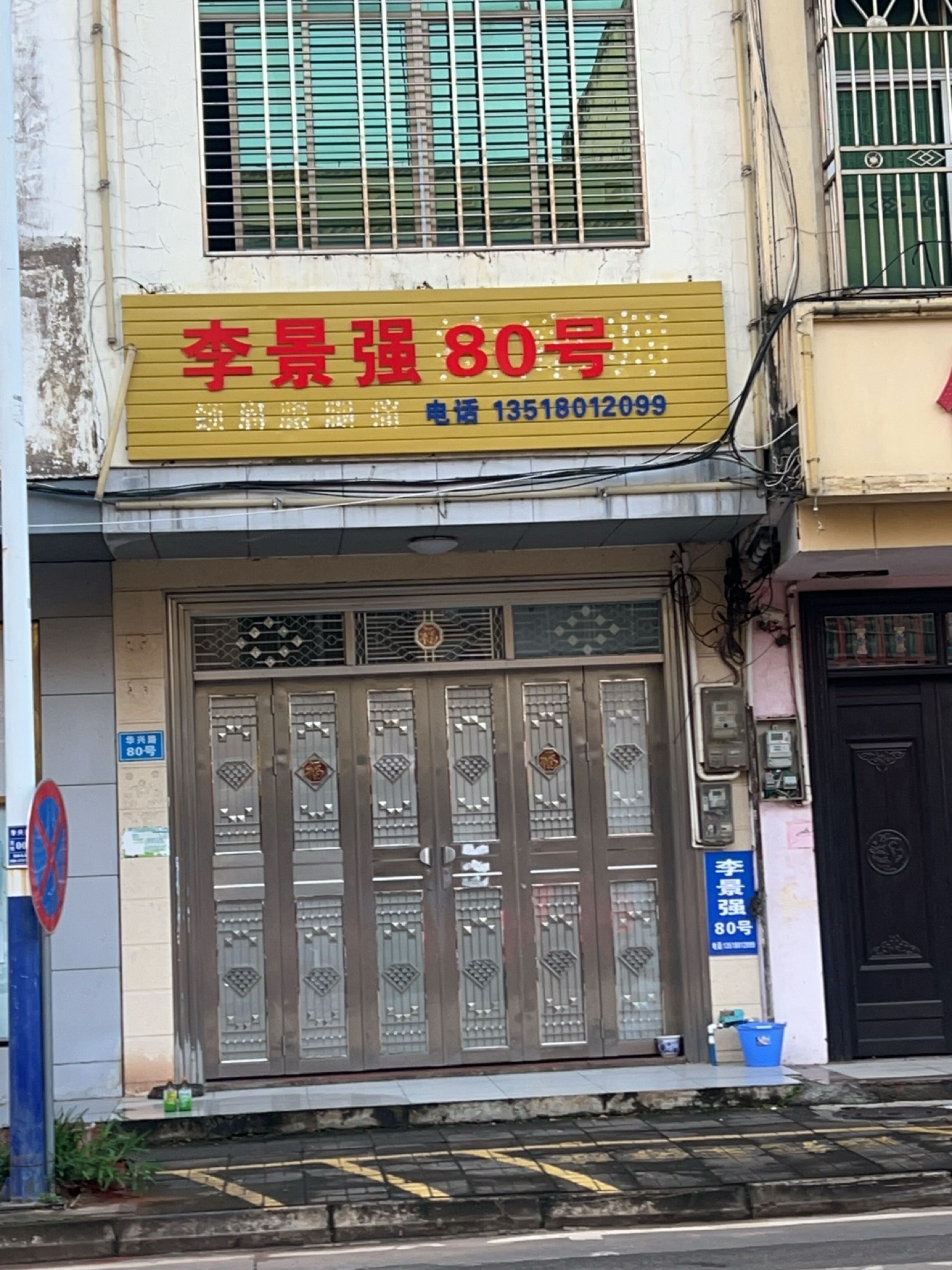 李景强80号