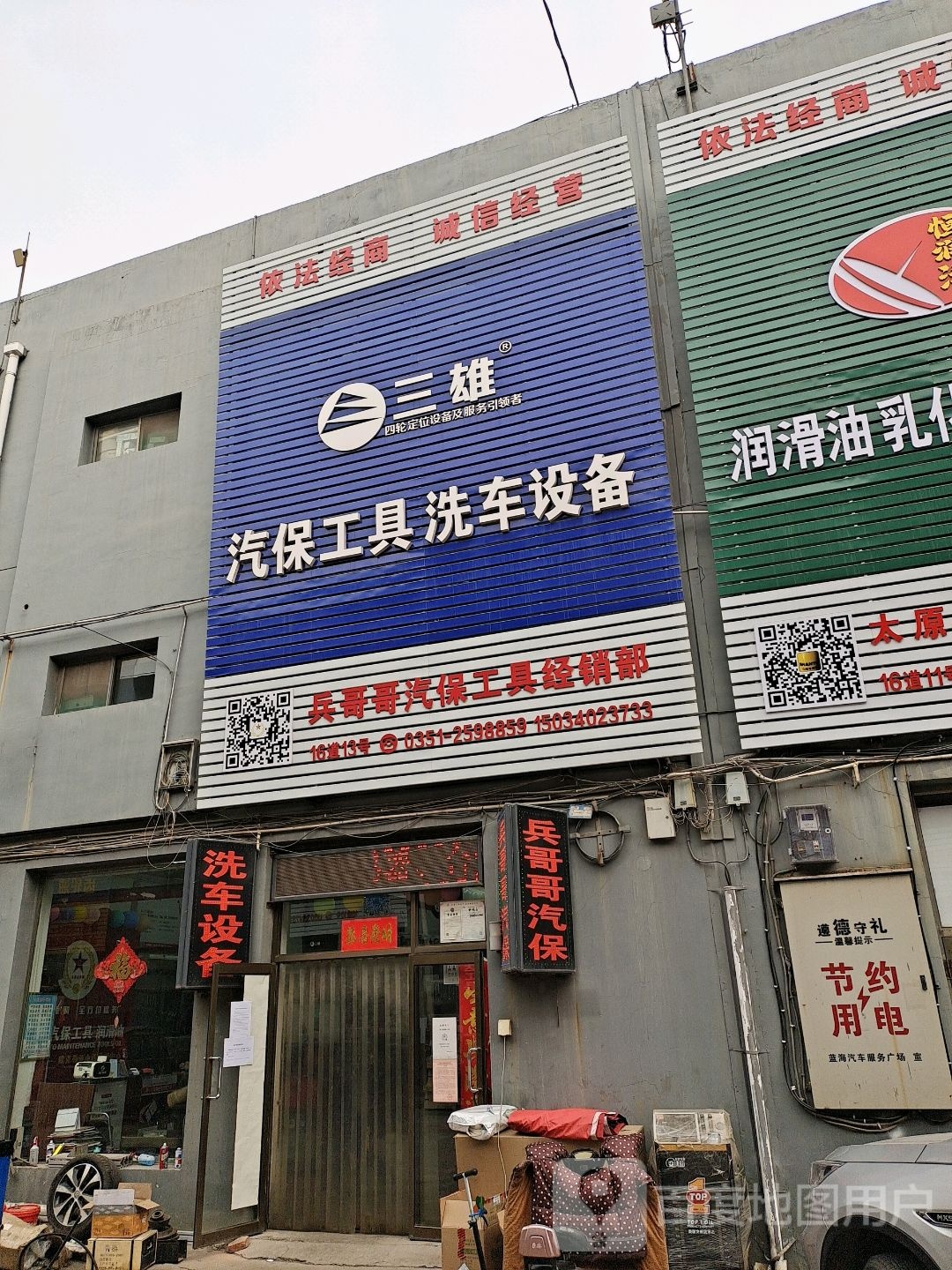 太原市雷耀汽保工具经销部