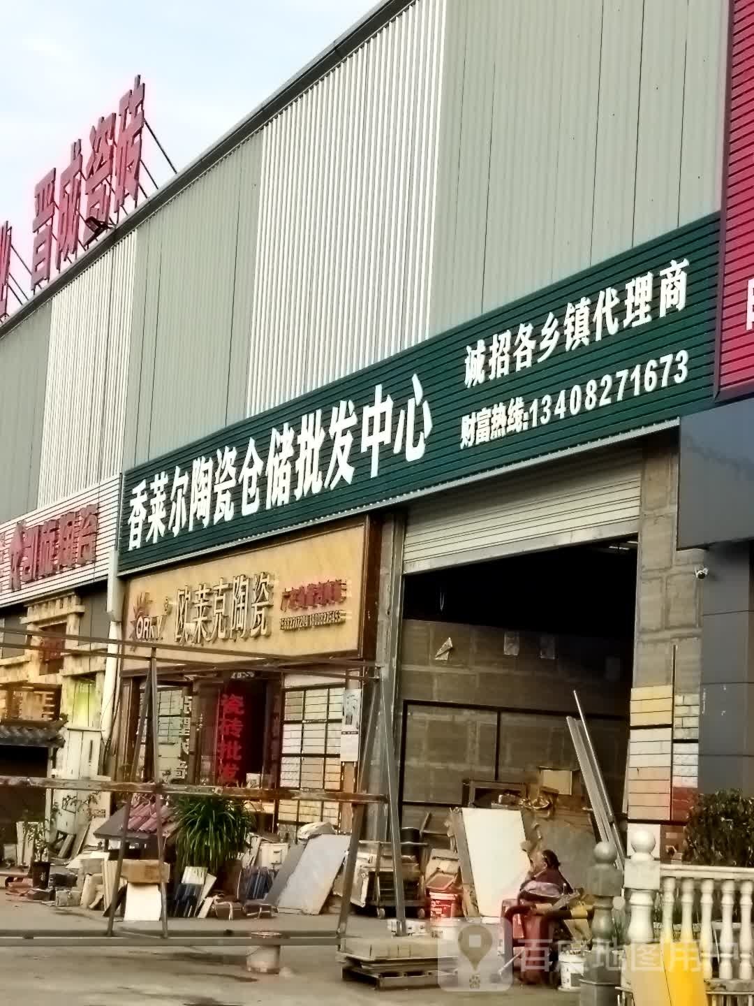 香莱尔陶瓷仓储批发中心(S302店)