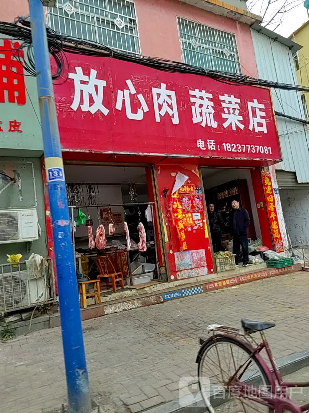 唐河县放心肉蔬菜店