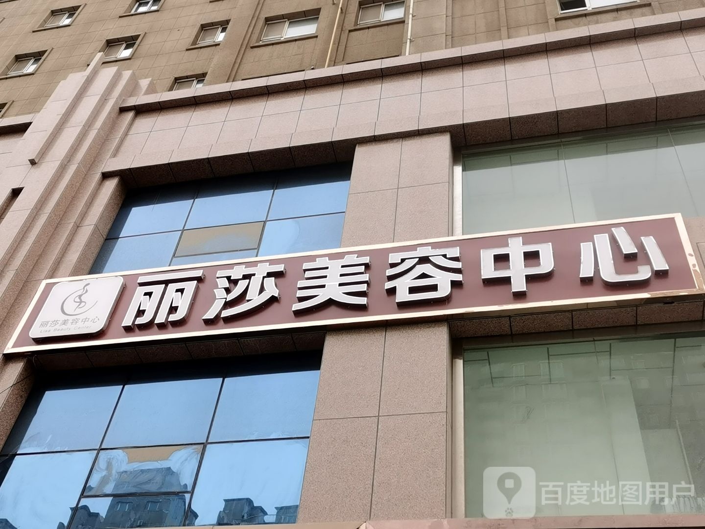 莉莎美容中心