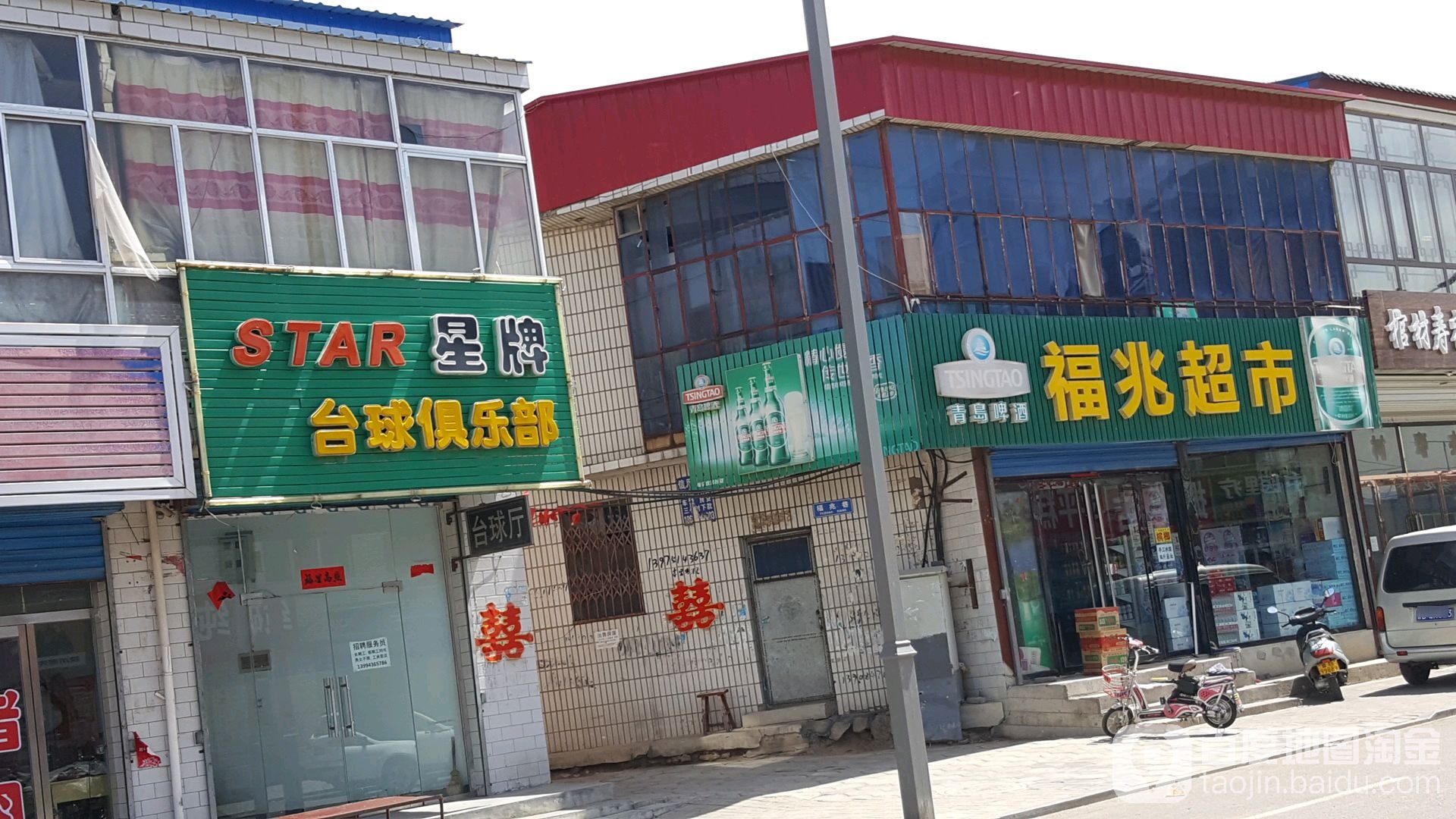 星牌台球俱乐部0(北大街)