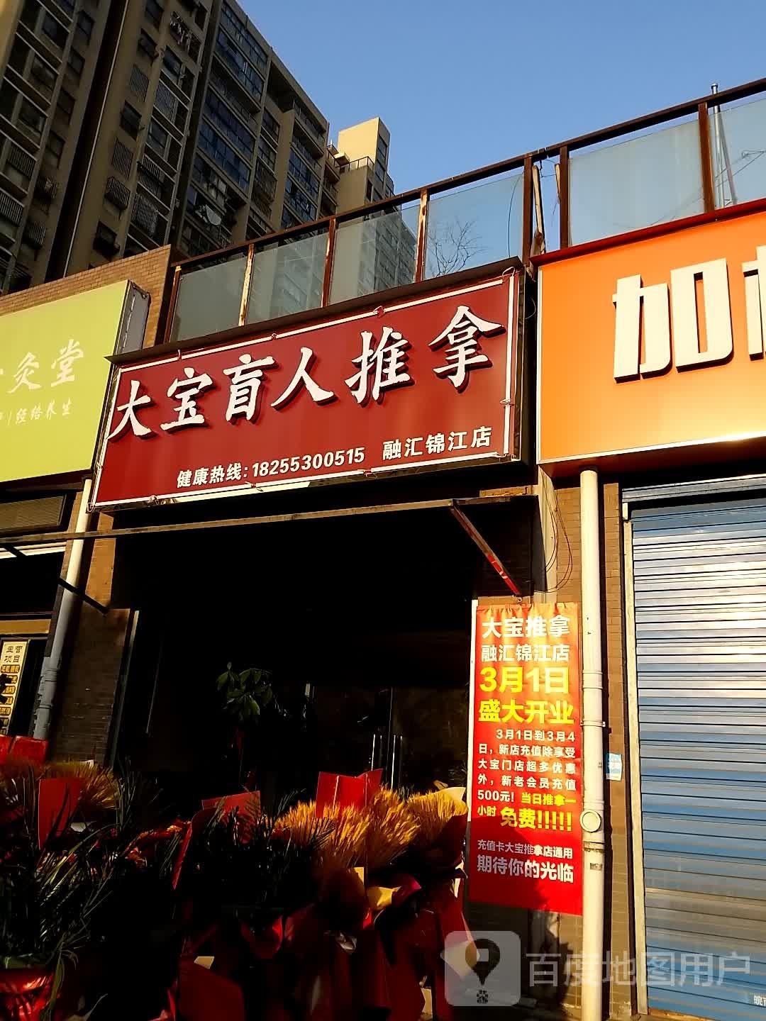 佬大保絷蓑保健按摩店
