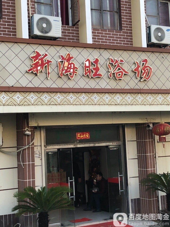 新海旺浴室