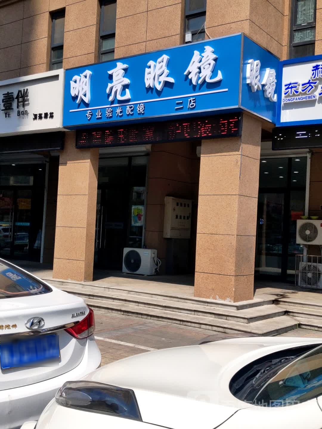 明亮眼睛(二店)