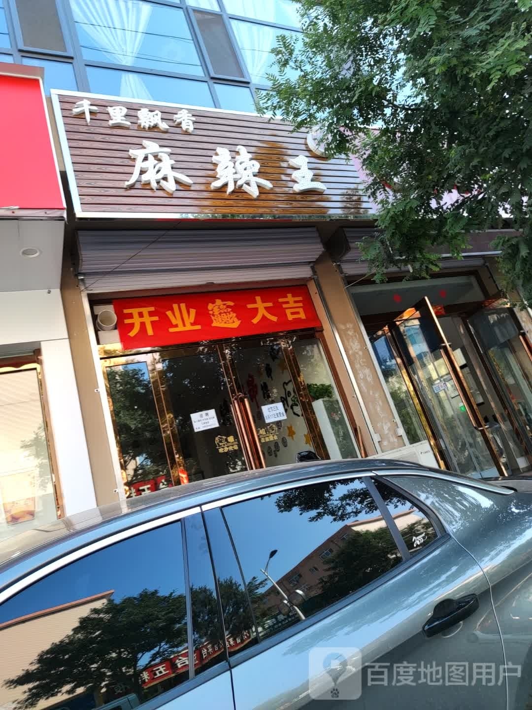 千里飘香麻辣王(紫塞街店)