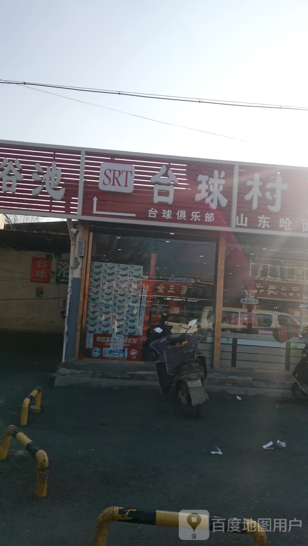 SRT台球俱乐部
