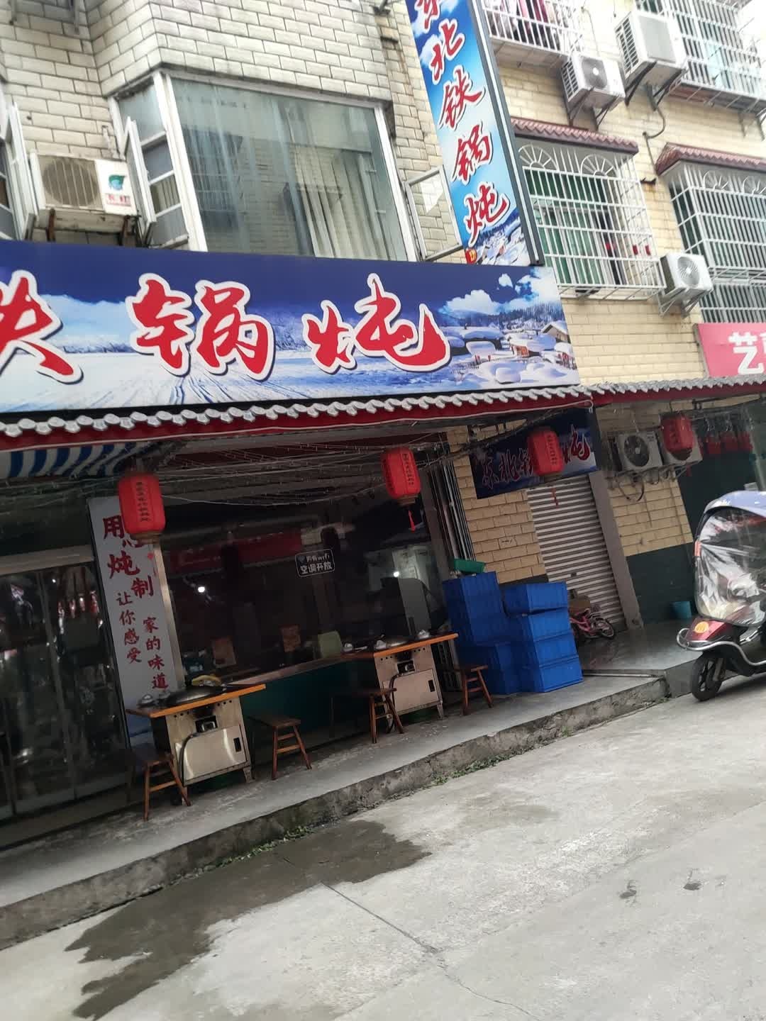 苏家屯东北铁锅炖(工科院店)