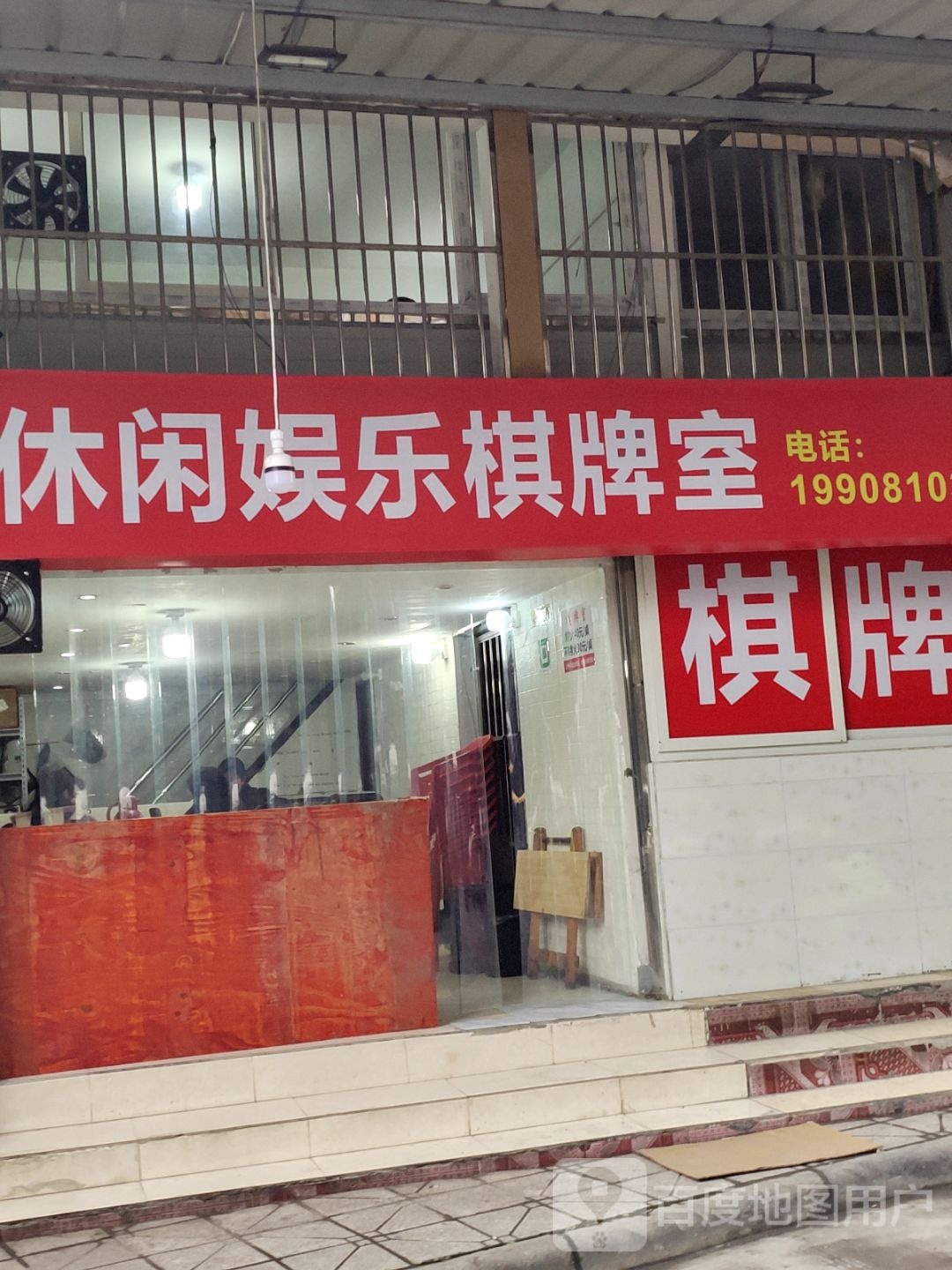休闲娱乐棋牌室