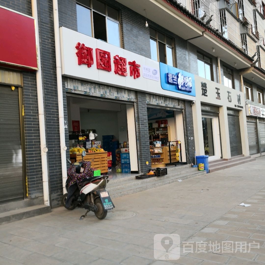 楚雄市御园超市