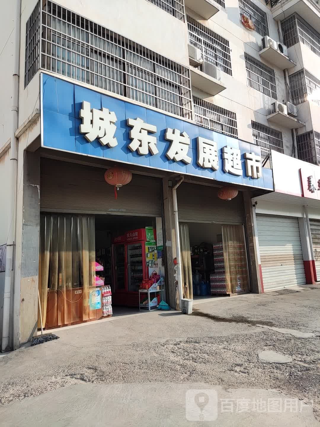 城东法展超市