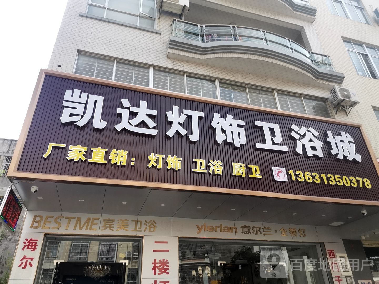 凯达灯饰卫浴城(创业南路店)