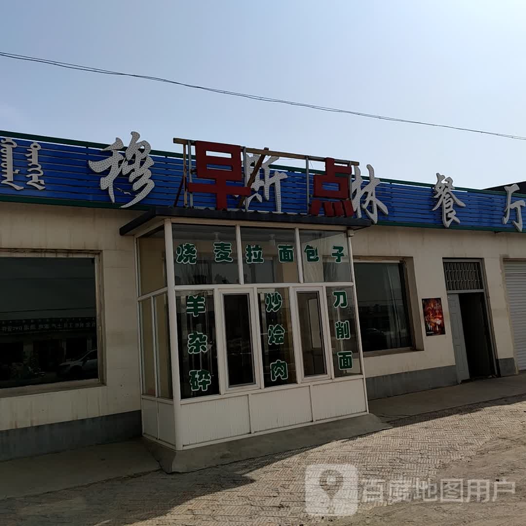 穆斯林餐厅