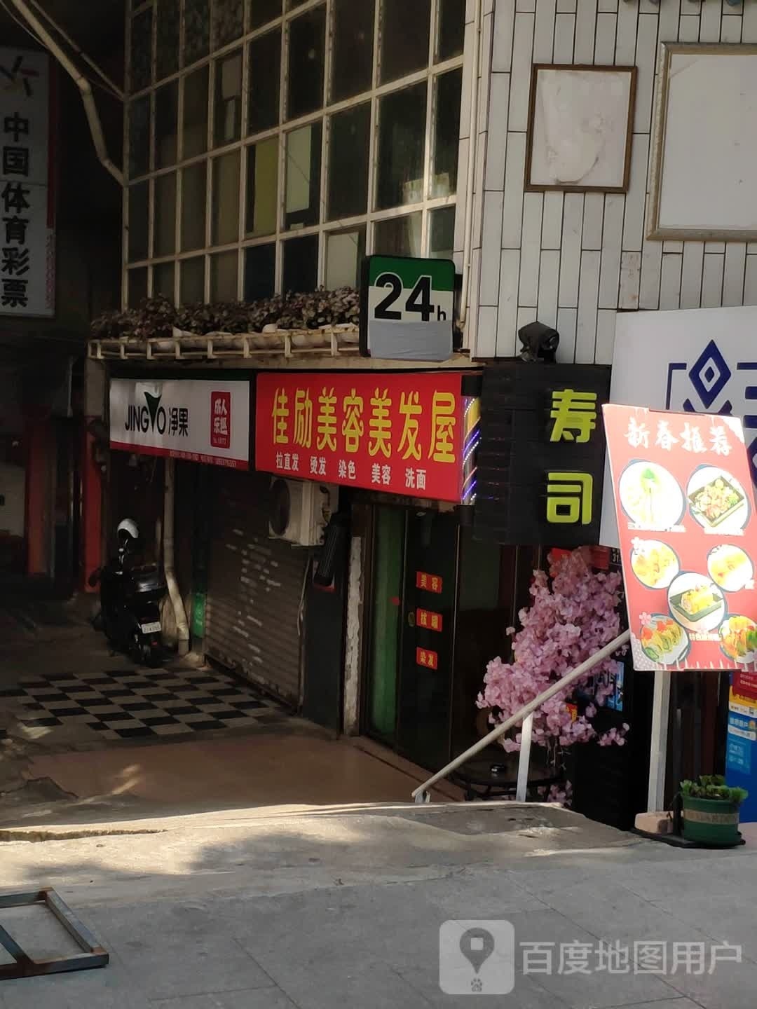 佳励美容美发屋