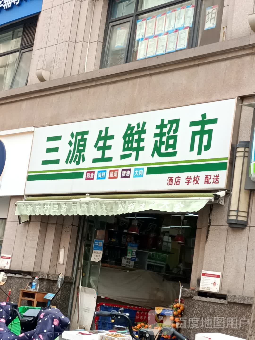 三源生鲜店