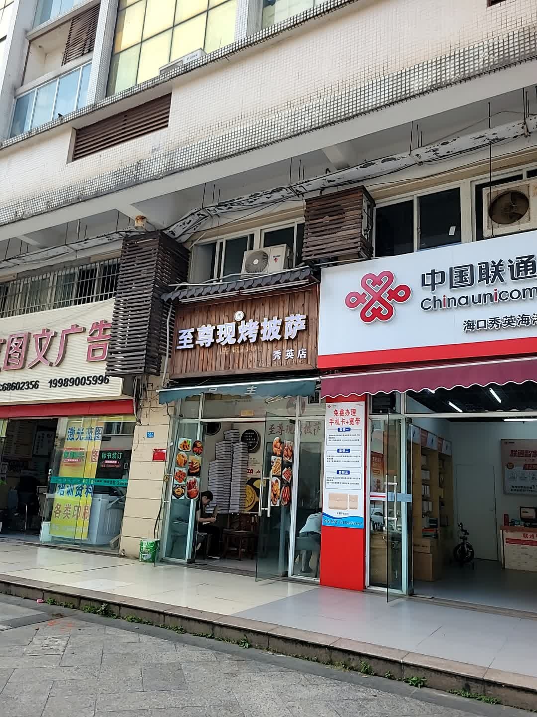 至尊现烤披萨(秀英店)