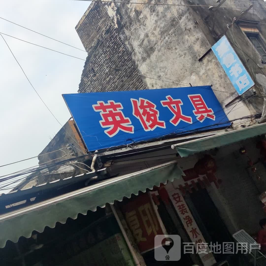 英俊书店