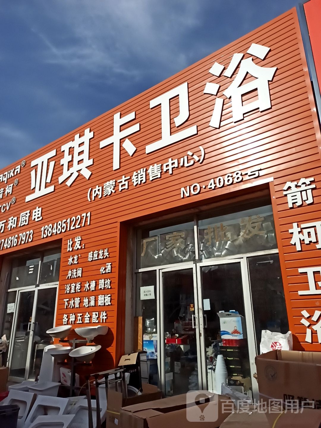 亚琪卡卫浴(内蒙古销售中心)