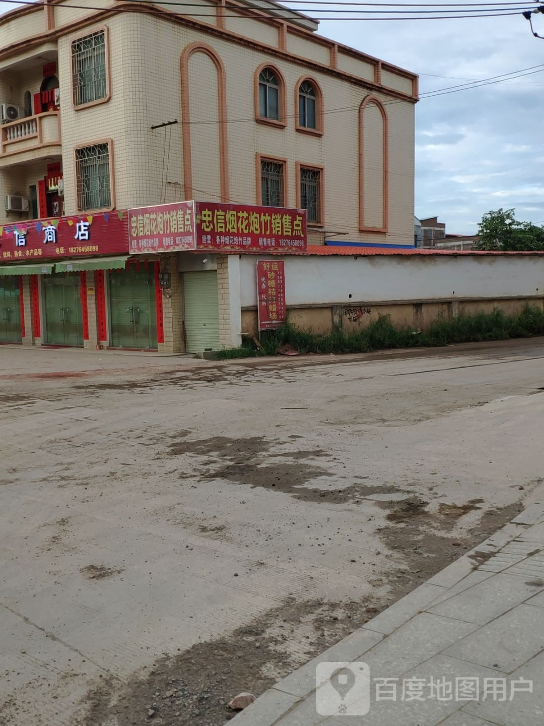 忠信商店。(乌海线店)