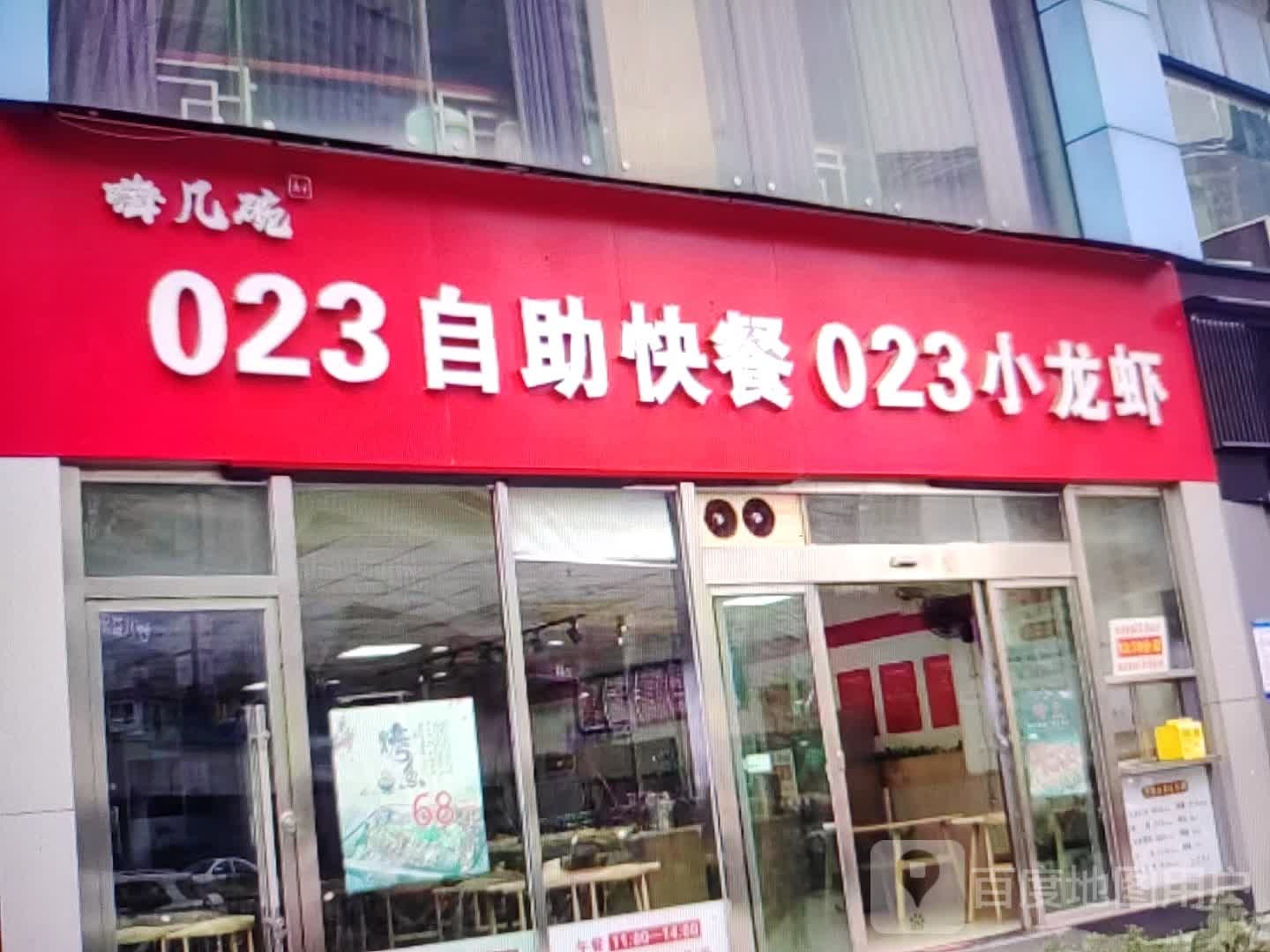 023自助快餐023钓小龙虾