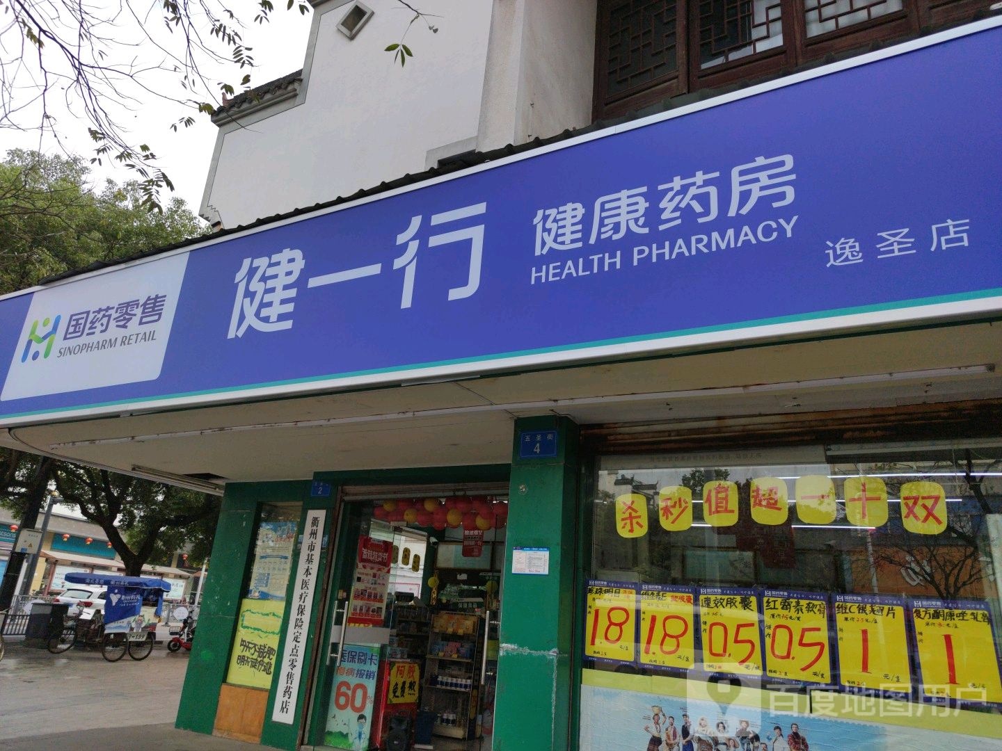 健一行健康药房(逸圣店)