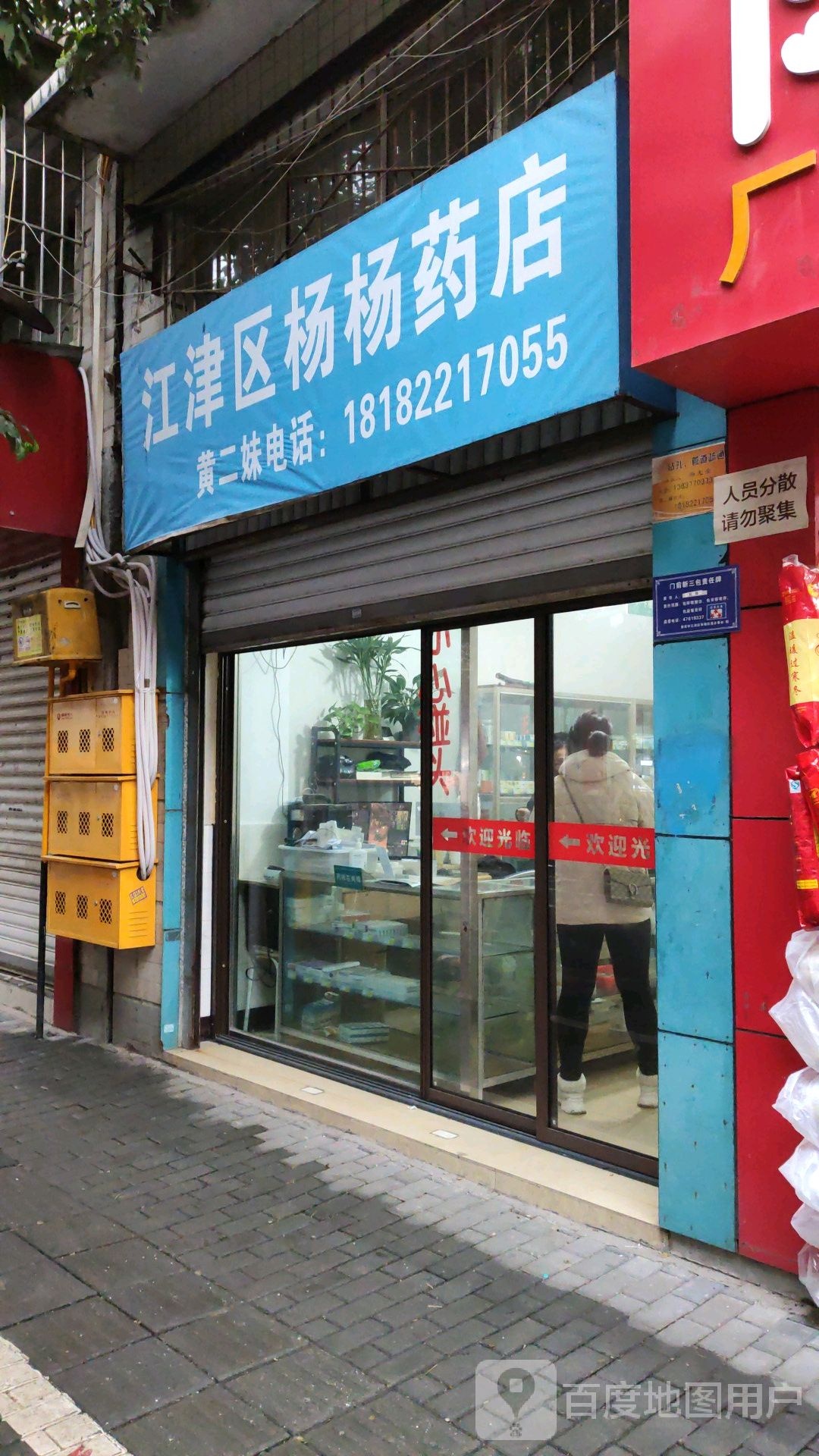 江津区杨杨药店