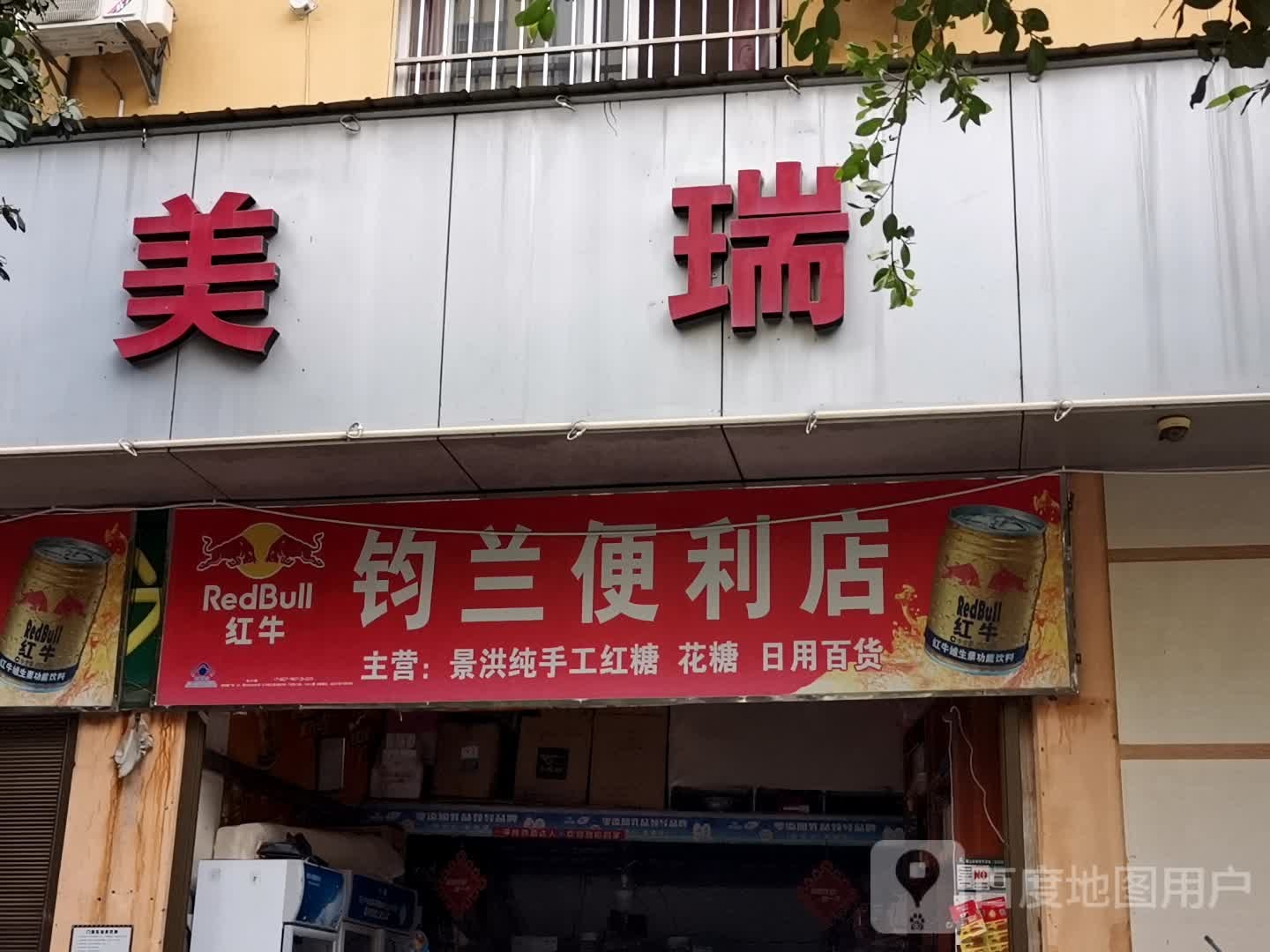 钧兰便利店