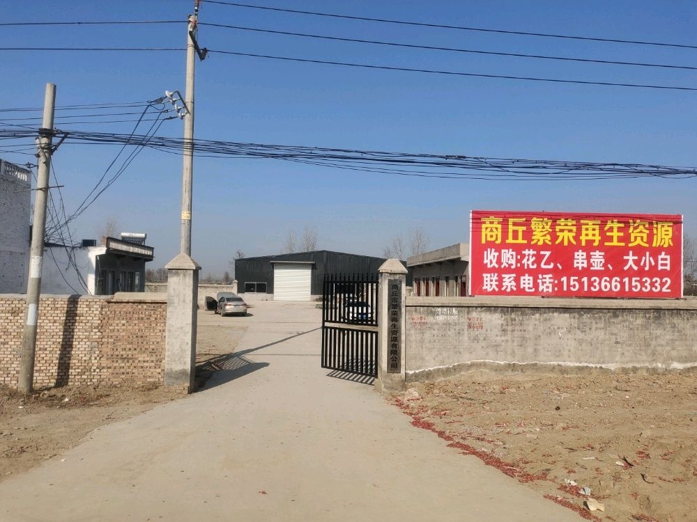 商丘市睢阳区繁荣再生资源回收利用中心