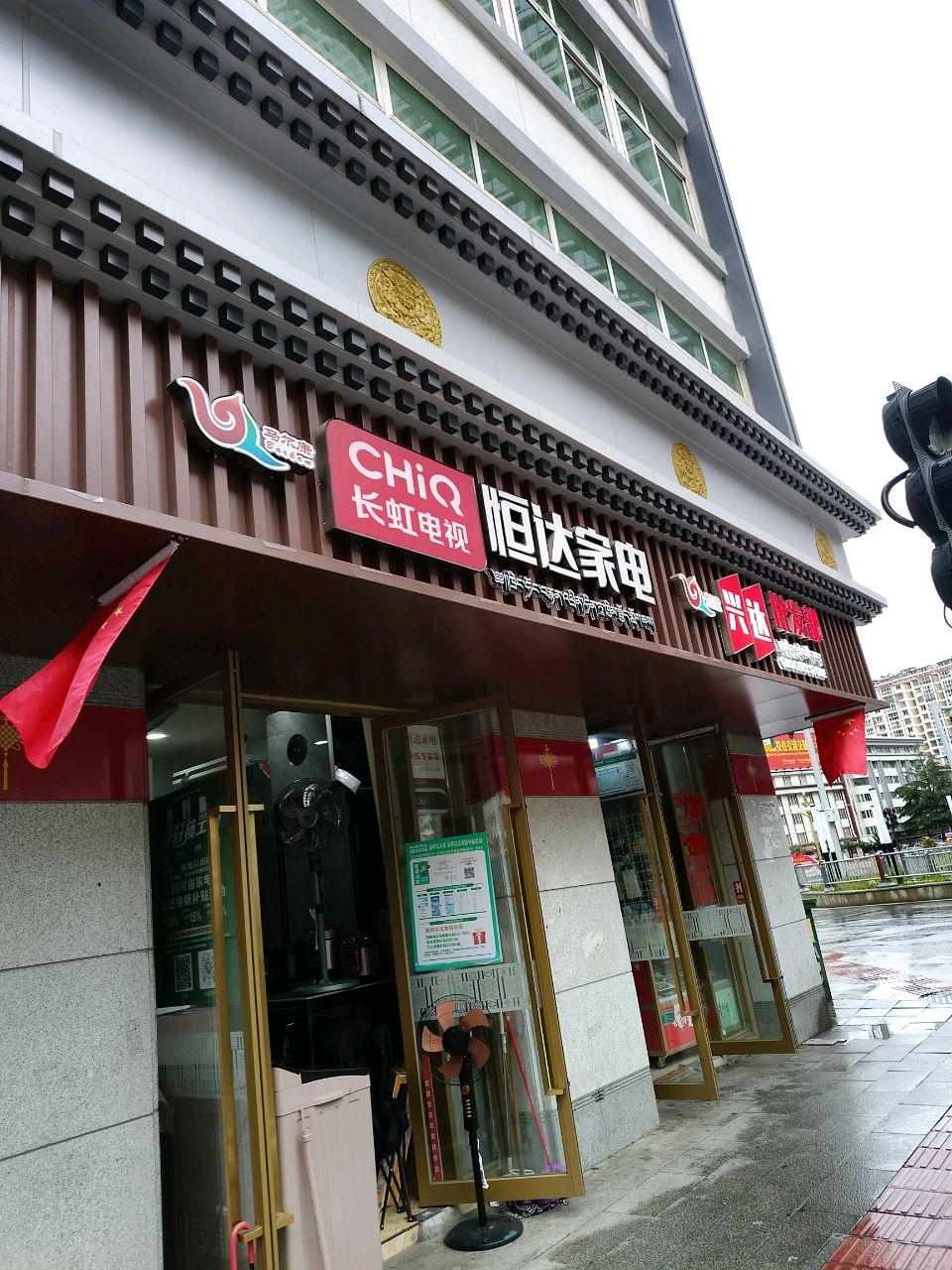 恒达家电
