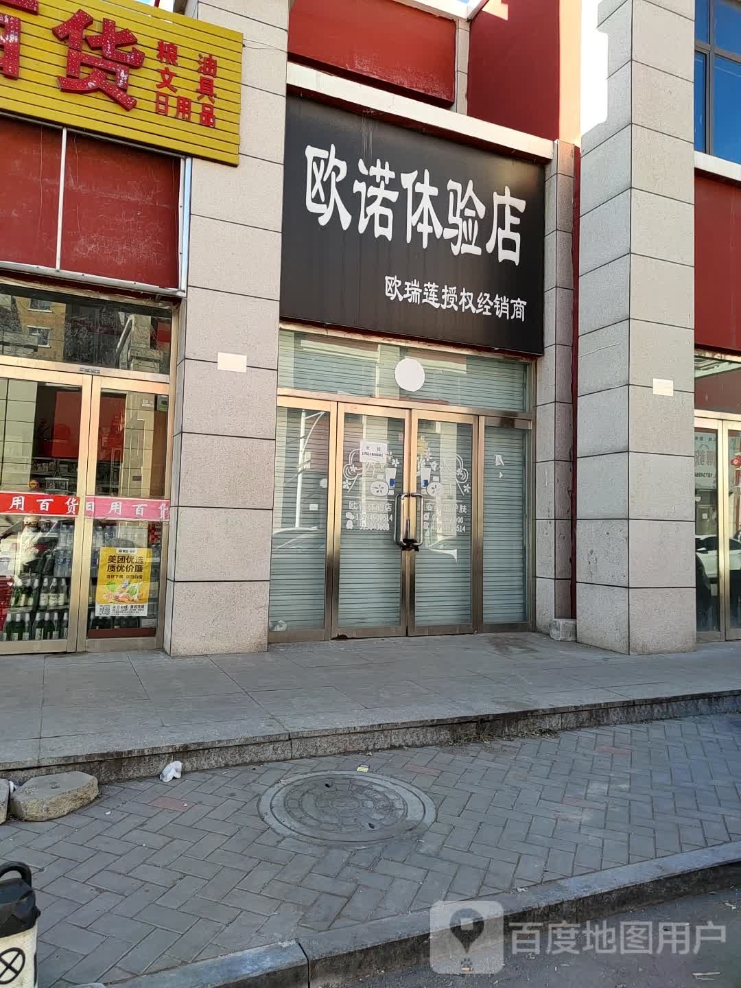 欧诺体验店欧瑞莲授权经销商商