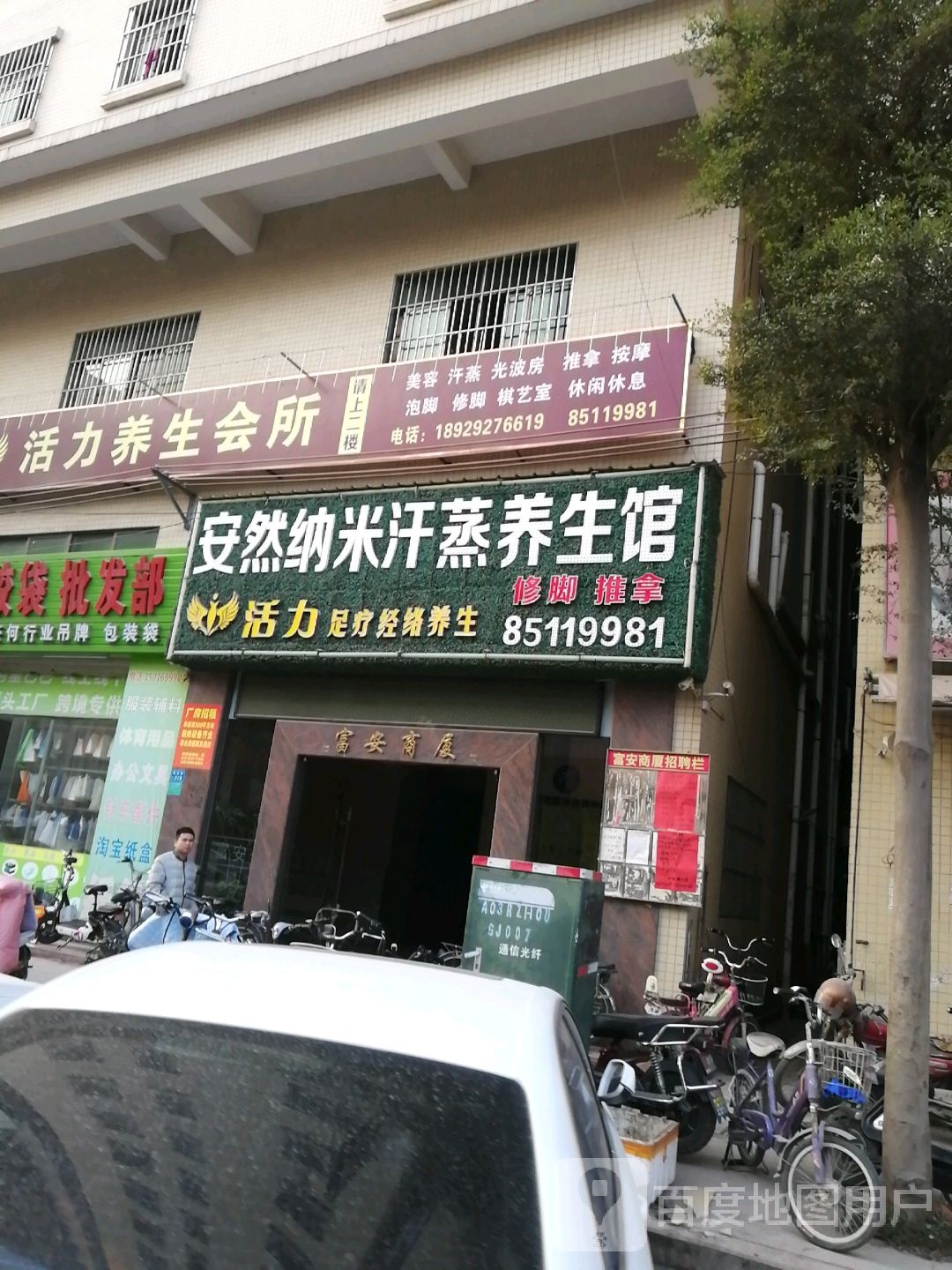 安然纳米汗蒸养生馆(稔洲路店)