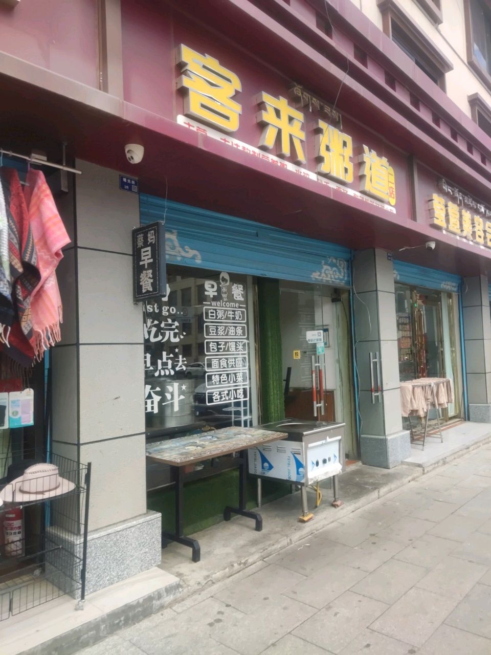 客来粥道(曙光路店)