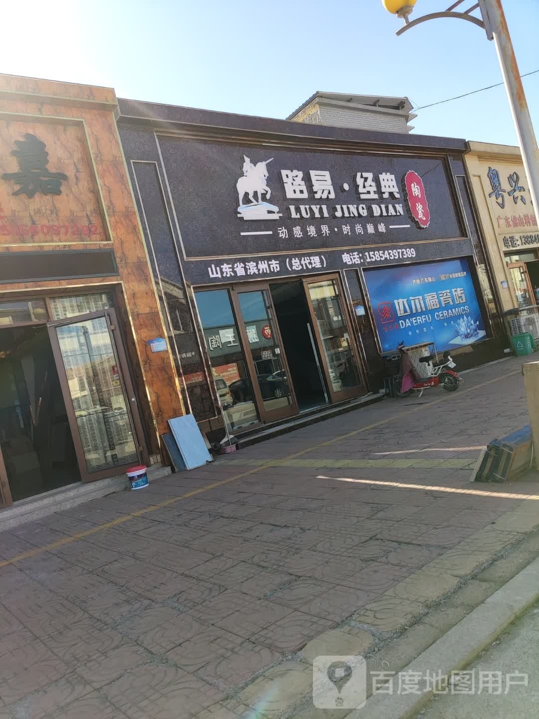 路易经典陶瓷(渤海十五路店)