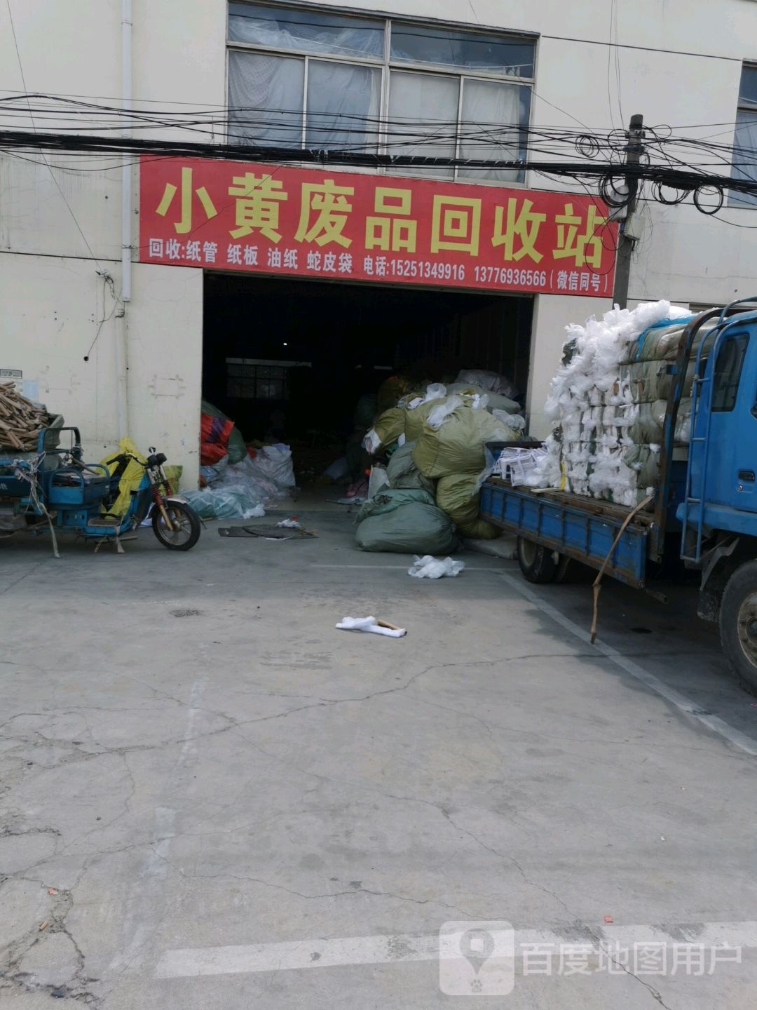 小黄废品回收站
