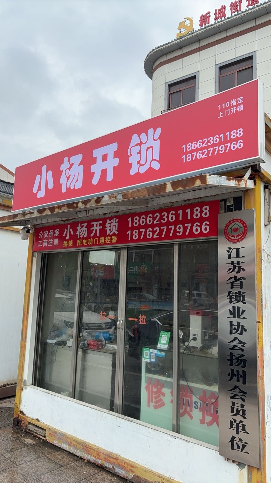 小杨开锁(新农街新城爱心幼儿园店)