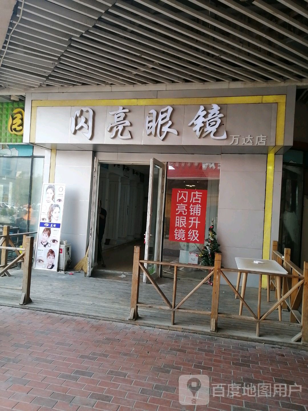 闪亮眼镜(万达店)