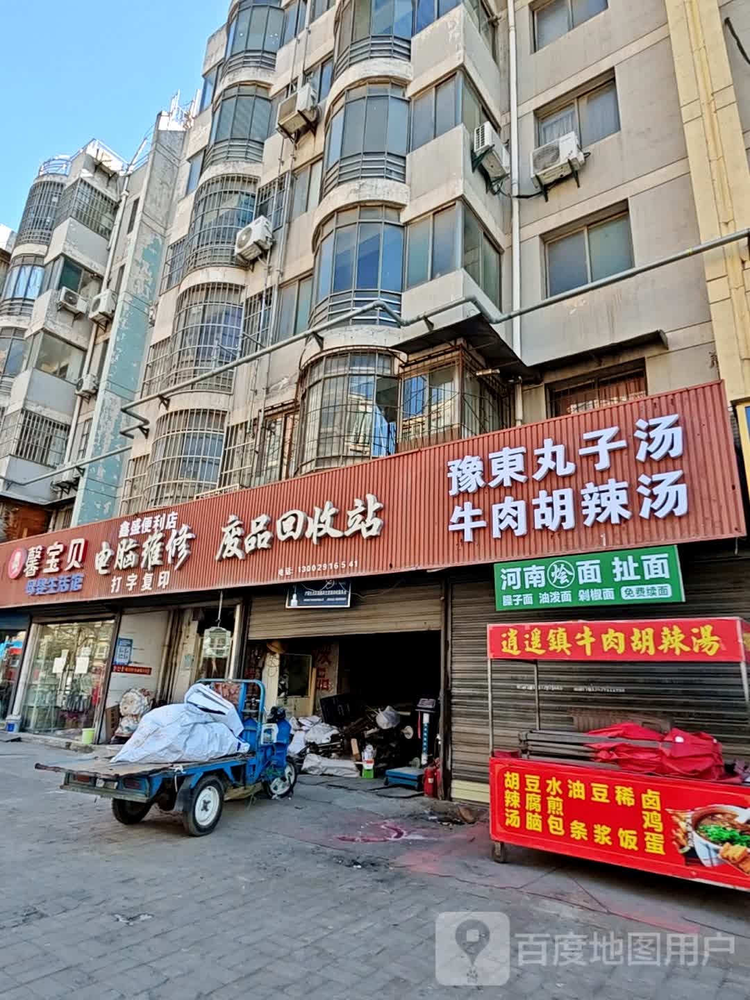 废品回收站