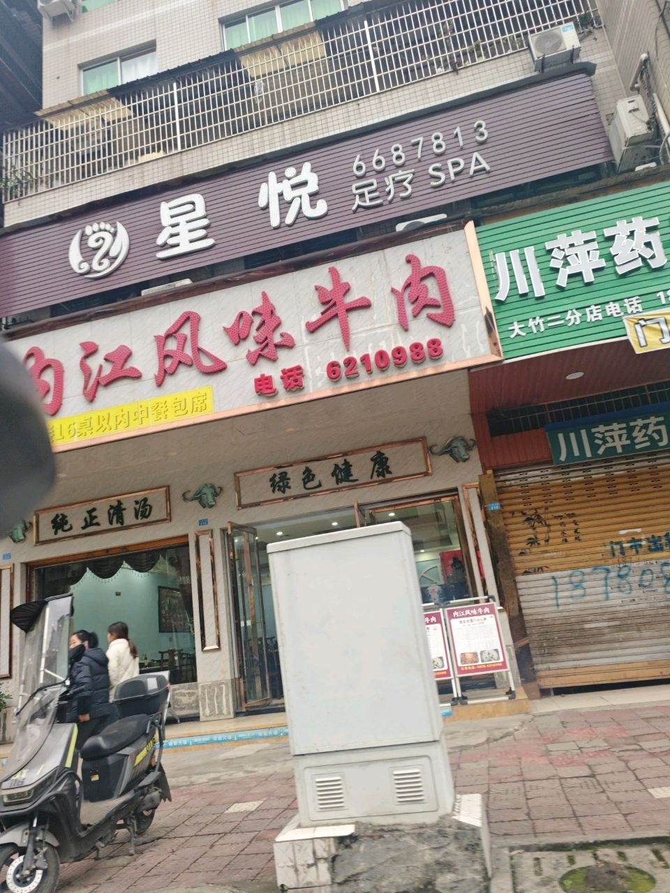 星悦足疗SPA