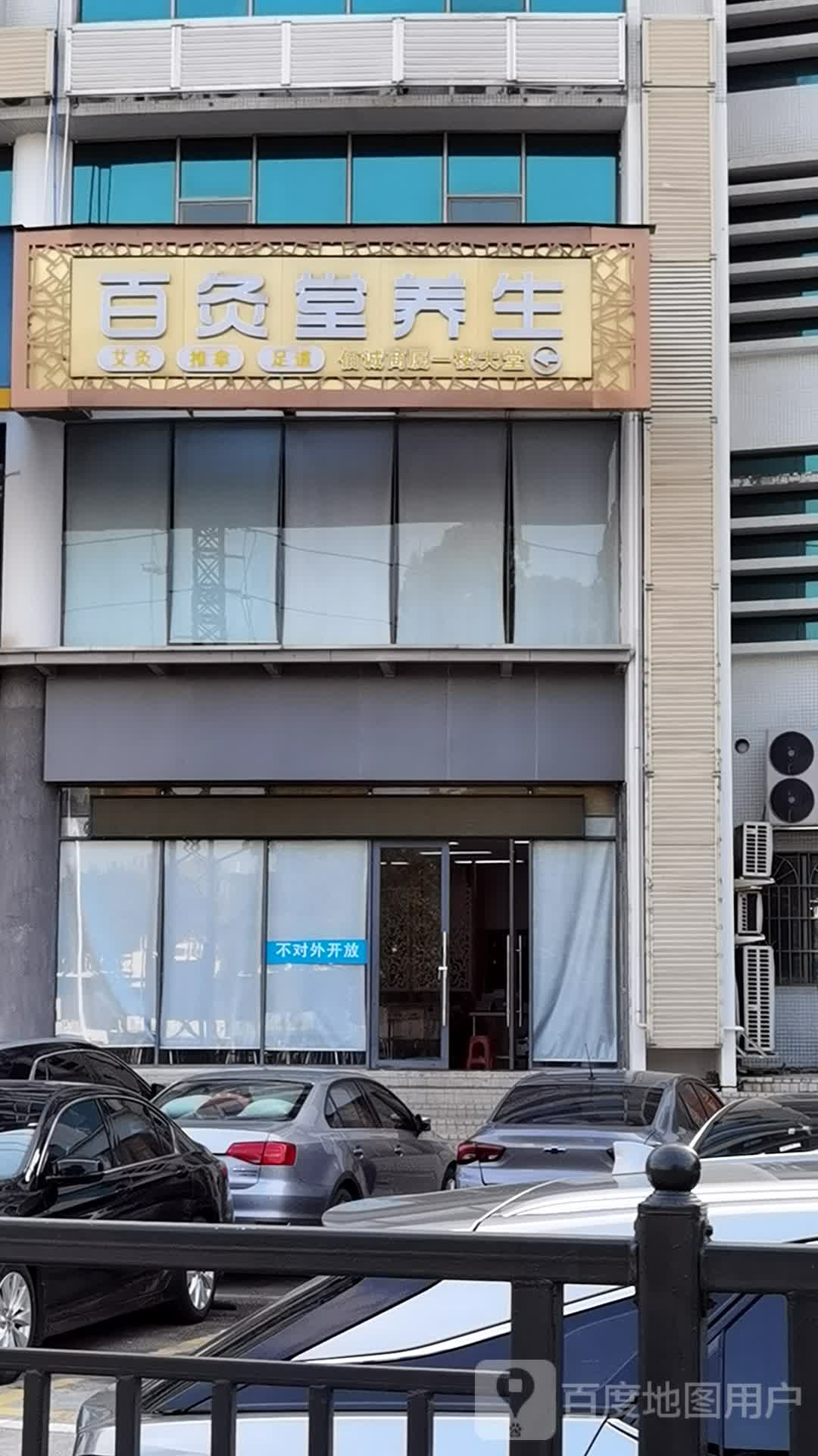 百灸堂养生(佰诚商厦店)