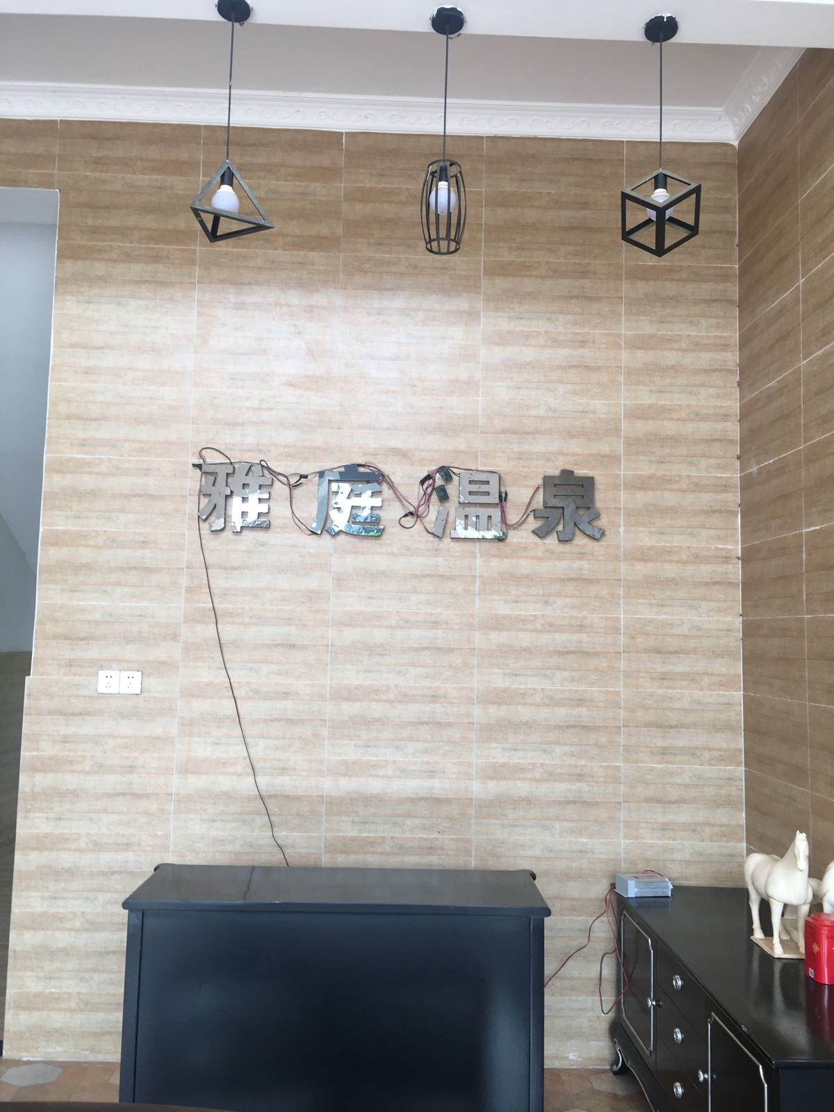 雅庭温泉镇