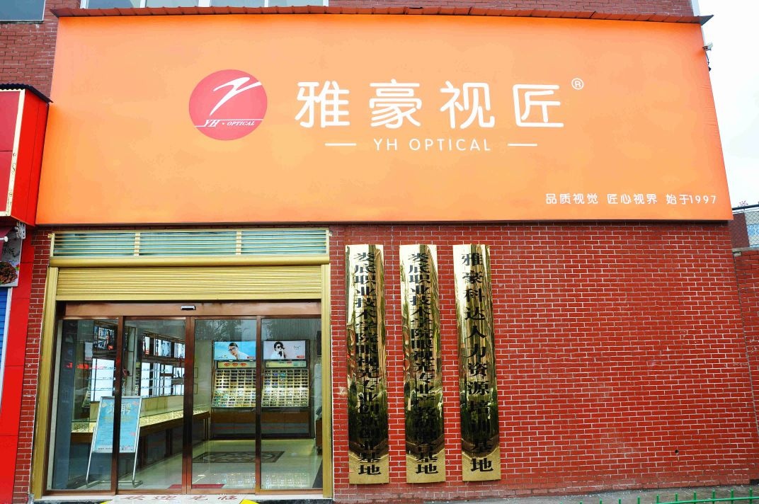 医学部眼视光中心(雅豪视匠基地)